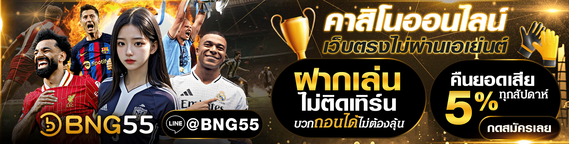BNG55 คาสิโนออนไลน์เว็บตรงไม่ผ่านเอเย่นต์