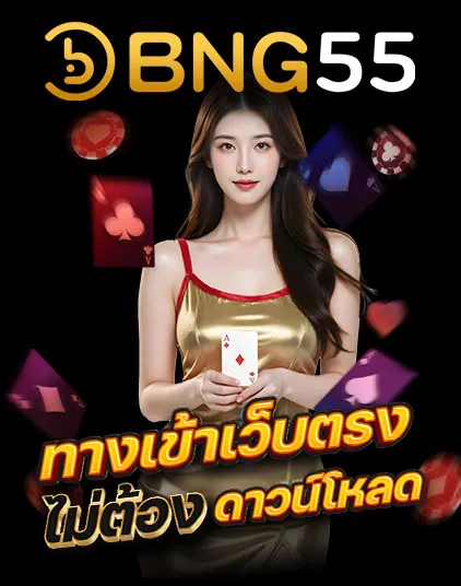 BNG55_ทางเข้าเว็บตรงไม่ต้องดาวน์โหลด