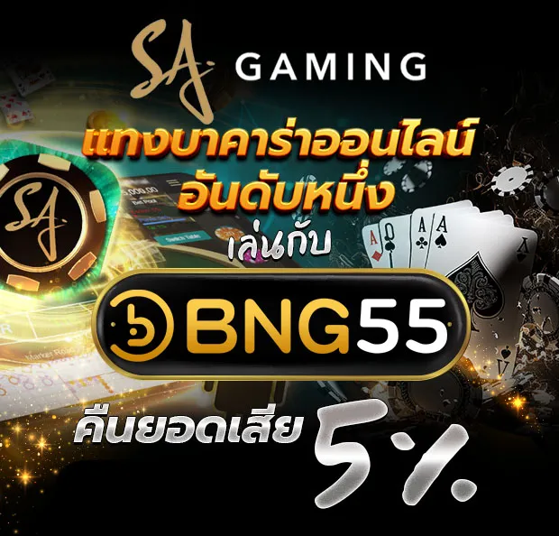SA Casino แทงบาคาร่าออนไลน์อันดับหนึ่ง